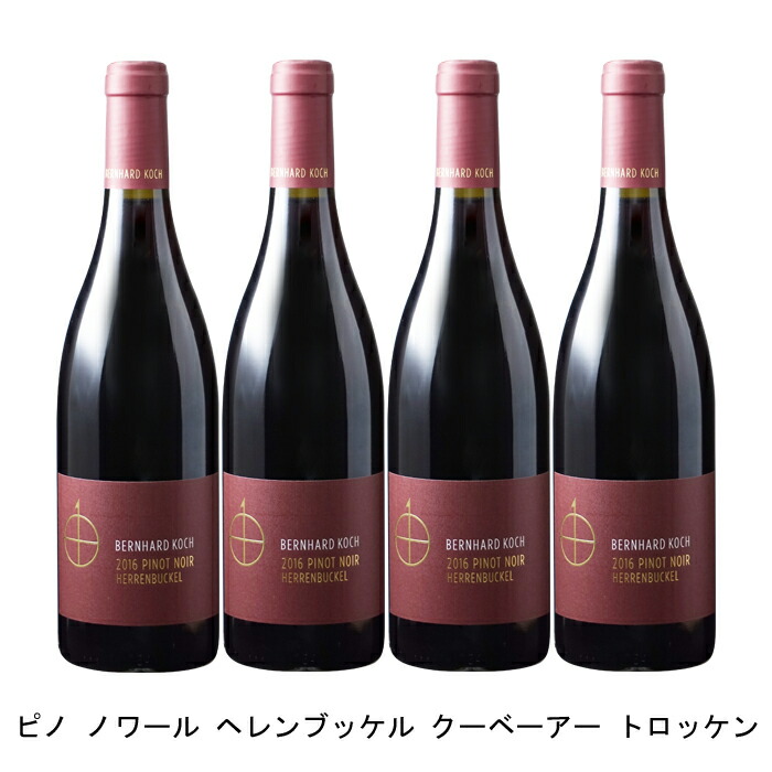4本まとめ買い ピノ ノワール コッホ 2017年 トロッケン フルボディ