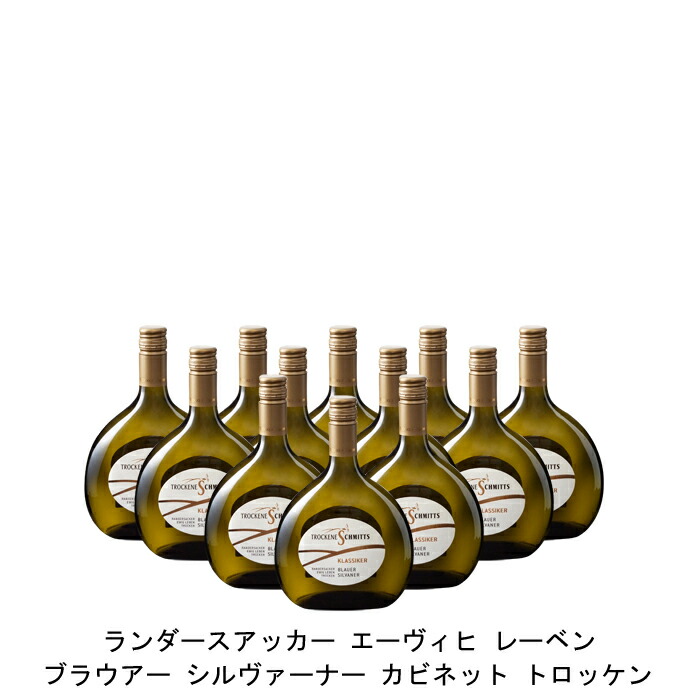 レビューで送料無料 12本 まとめ買い ランダースアッカー エーヴィヒ レーベン ブラウアー シルヴァーナー カビネット トロッケン トロッケネ シュミッツ 19年 ドイツ 白ワイン 辛口 750ml 12本 Narlu 安心の定価販売 Thetrainwrecksband Com