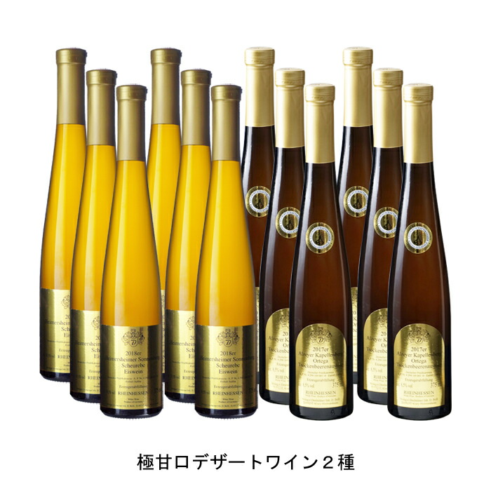 262円 8周年記念イベントが ハイマースハイマー ゾンネンベルク ジョイレーベ アイスヴァイン 375ml と アルツァイヤー カペレンベルグ トロッケンベーレンアウスレーゼ の各6本づつの12本セット