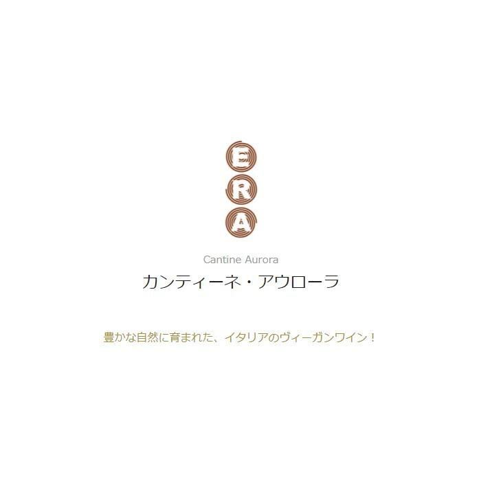 [6本まとめ買い] エラ シラー オーガニック 2020年 アウローラ イタリア 赤ワイン ミディアムボディ イタリアワイン シチーリア イタリア赤ワイン シラー 750ml