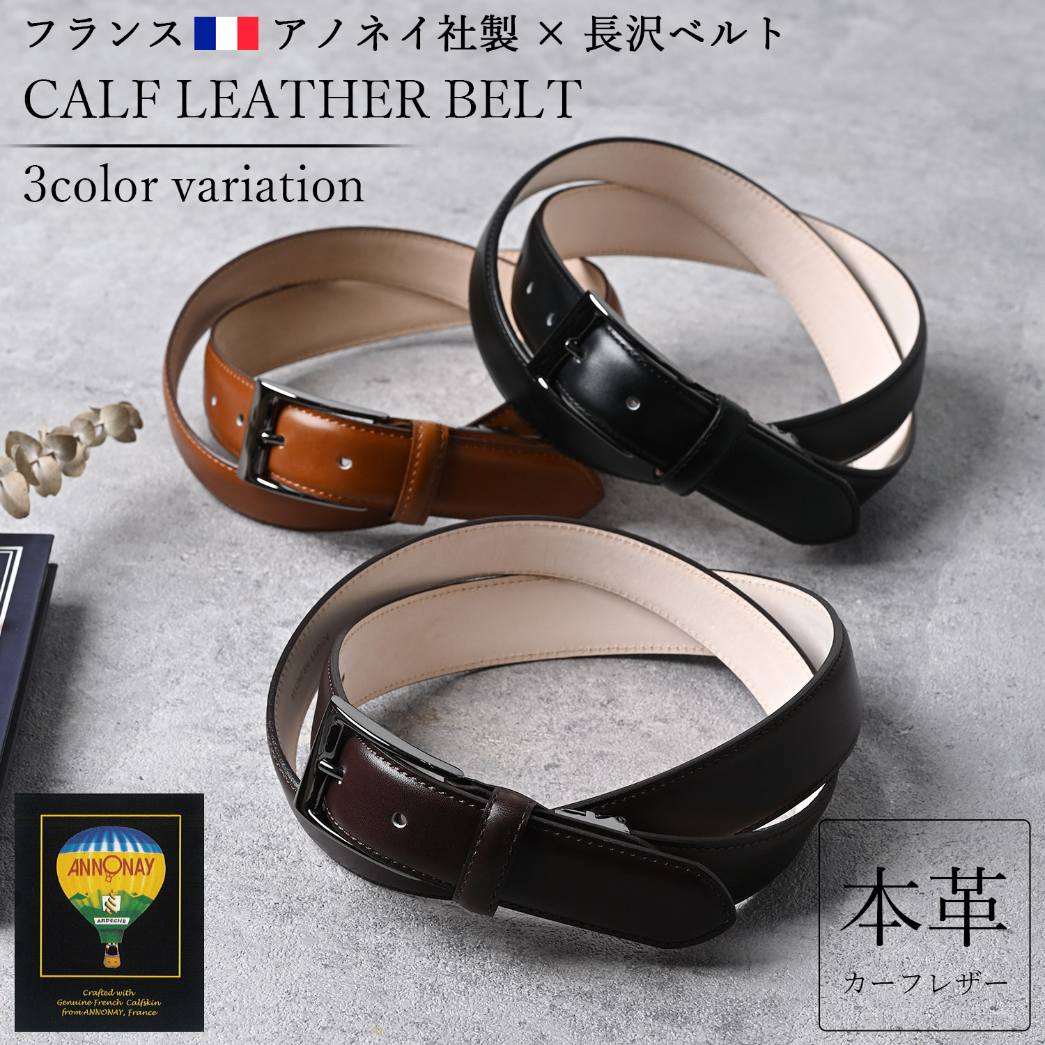 カーフレザー ベルト メンズ 本革 ビジネス カジュアル フランス製 アノネイ社 革 レザー 28mm幅 2.8cm幅 太め 長め 大きいサイズ サイズ調整可能 長沢ベルト 人気 ブランド おしゃれ きれいめ フォーマル スーツ 紳士 男性 通勤 通学 シンプル 日本製｜NARU
