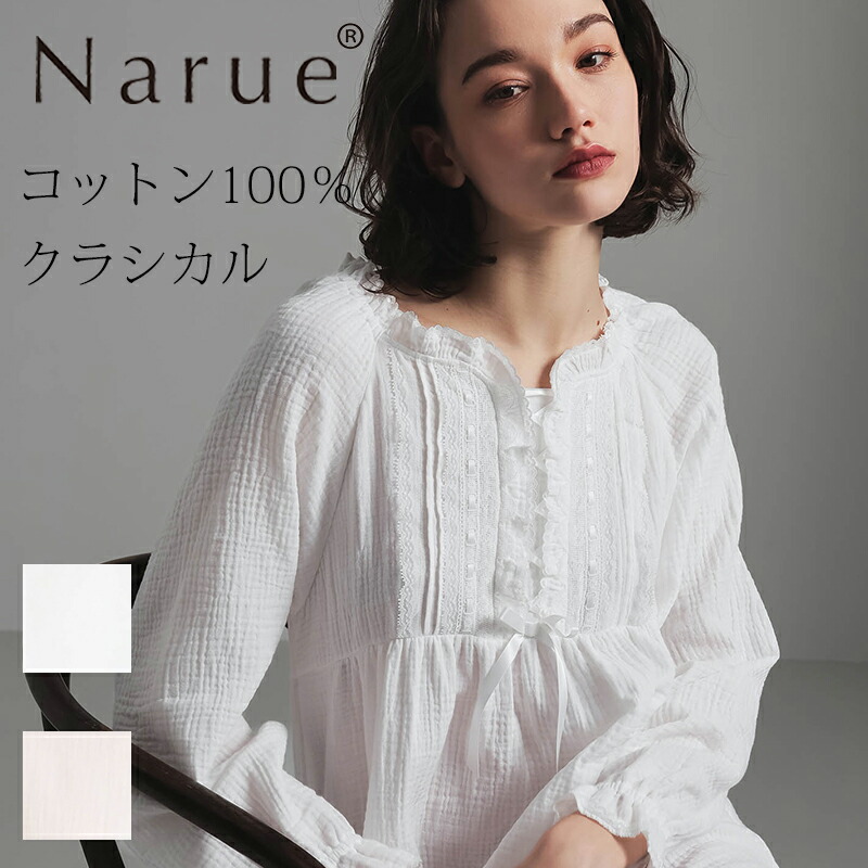 Narue公式 NARUE narue ナルエー 綿100％ レディース おしゃれ 綺麗 ルームドレス コットン100％ シュークリームガーゼ ルームウェア 大人かわいい 秋 おしゃれ 部屋着 軽やか やわらかい 着心地 ギフト プレゼント ホワイト ピンク サイズM～L 25-51009