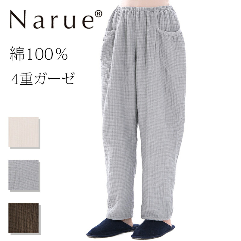 Narue公式 NARUE narue ナルエー お洒落 綿100％ ルームパンツ 単品 ボトムス シボ感 4重ガーゼ 秋冬 ルームウェア かっこいい おしゃれ 部屋着 軽やか やわらかい着心地 コットン100％ 着心地 綿素材 ギフト プレゼントアイボリー グレー ブラウン サイズM～L 25-72101