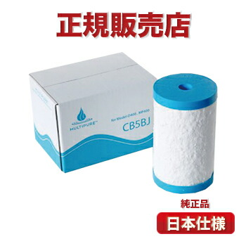 《新商品》 カートリッジ CB5BJ マルチピュア 浄水器 【日本仕様・正規純正品】 送料無料 / 最安値　CB5 MPC5A 後継品 MODEL‐D400BA MODEL‐D400BC MODEL‐D400BJ MODEL‐D400BG MODEL-D400BH Aquasmart Multipure