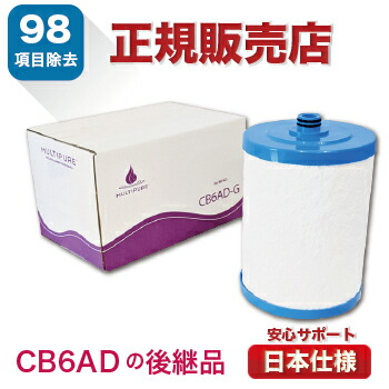 84%OFF!】 《新商品》 CB6AD-G マルチピュア 浄水器 カートリッジ 送料無料