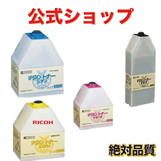 タイプ 8000 4色セット リコー RICOH　リサイクルトナー IPSiO Color 7100 IPSiO Color 8000 IPSiO Color 8100 IPSiO CX7200 IPSiO CX8200 IPSiO CX8200ME