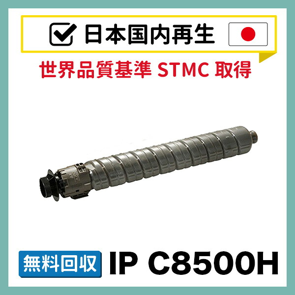 IP C8500H / IP C8510 ブラック【国内再生】 リサイクルトナー|なるほどオンライン通販