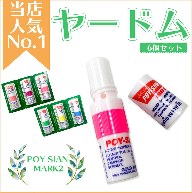 楽天市場】ヤードム3個 POY-SIAN MARK2 ポイシアンマーク2 ポイシアン インへラー INHAL nasal inhaler  嗅いでスッキリ スティックアロマ アロマ アロマオイル ミント メントール メンソール ユーカリオイル タイ 土産 土産買い忘れ リフレッシュ  気分転換 タイ雑貨 ...