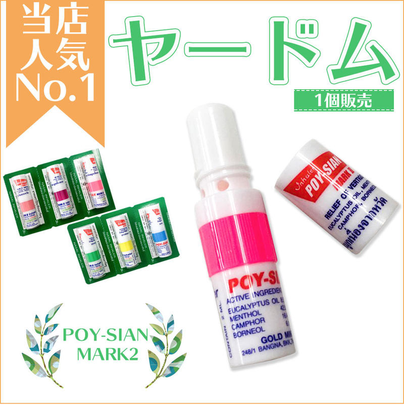 楽天市場】ヤードム6個 POY-SIAN MARK2 ポイシアンマーク2 ポイシアン インへラー INHAL nasal inhaler  嗅いでスッキリ スティックアロマ アロマ アロマオイル ミント メントール メンソール ユーカリオイル タイ 土産 土産リフレッシュ 気分転換 お徳用  タイ雑貨 : 雑貨 ...