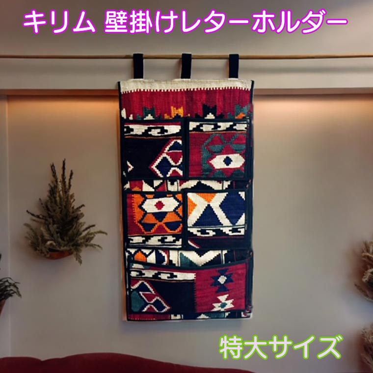 【百貨店SALE20%OFF】【79cm×42糎】キリム 特大 飾りつけ 置き手紙保持者 置き手紙入れ 小入れもの 置き手紙入れもの アラス 今めかしい おすすめ 一般受け ギャッベ 雑貨 kilim キリム妄りがわしい 個人的特徴的 アンティーク 部屋の入り口の室内装飾 臥し所 リビング 営造祝賀会 差し上げ物 うつり変わり