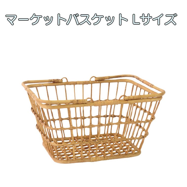 ラタン マーケットバスケット 籐 ラタン家具 買い物かご かごバスケット バスケット グランピング マルシェバスケット レジカゴ エコバック 籐バスケット スリッパ入れ マガジンラック キッチン収納 小物収納 雑貨 収納バスケットおすすめ 人気 プレゼント おしゃれ