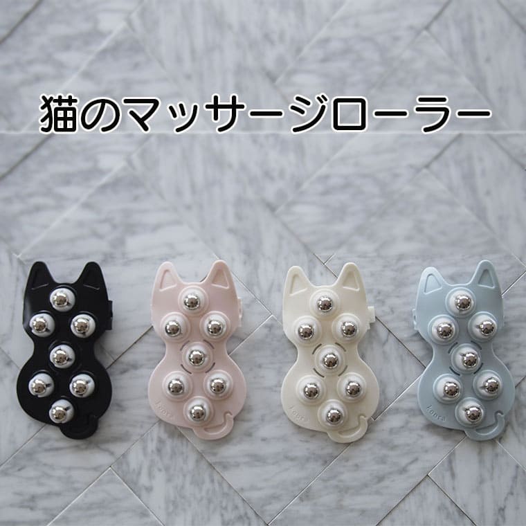 ねこ マッサージローラー つぼ押し マッサージ かわいい プレゼント プチギフト くるくる回転するボールでマッサージ 足裏マッサージ セルフ マッサージ 癒し 気持ちいい ストレス解消 やみつき コンパクト お風呂 お家時間 母の日 プレゼント 雑貨屋さん ...