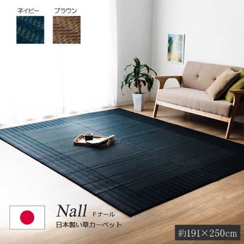 い草ラグ　おしゃれ　国産　カーペット シンプル 約191&times;250cm 『Fナール』(日本製 い草マット い草ラグ 上敷き 上品 和室 和モダン ござ）｜ナルキ屋