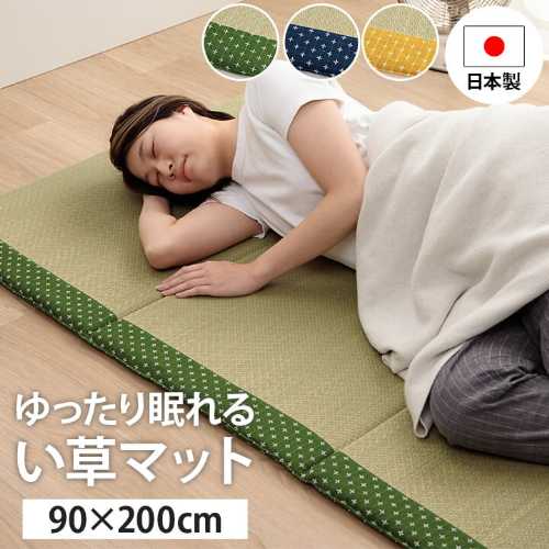 寝具 マット マットレス い草 コンパクト 調湿効果 抗菌防臭 90×200cm 『詩織』(ごろ寝マット 和風 い草マットレス 快適 寝ござ ねござ 畳 フリーマット お昼寝マット オシャレ い草マット)|ナルキ屋