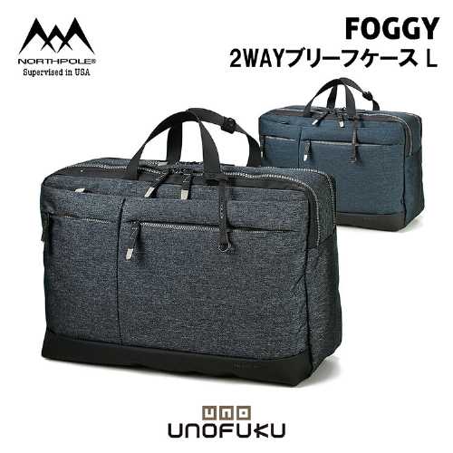 フォギー ブリーフ入れもの2WAY ダブル御部屋型L 22-5361(メンズビジネスバッグ ブリーフ入れもの ブリーフ御徒面子 納める メンズ 成人男性 成人男性用 御徒面子 かばん 鞄 クリスマス 差し上げ物 父の日 生まれ落ちる日 就職祝賀会 卒祝賀会 差し上げ物)