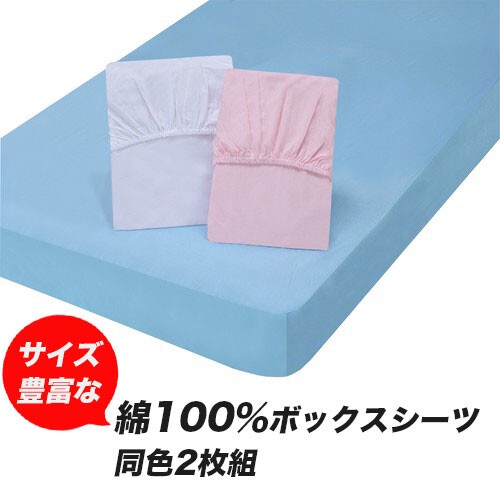 大いさ十分な量な綿100％ボックス席敷き妙 同色2枚組 第一人者(吸汗 全周天然ゴム仕様模様 着脱飾り気の無い 和室 洋室 丸洗い聞き届ける) 寝具-ボックスシーツ