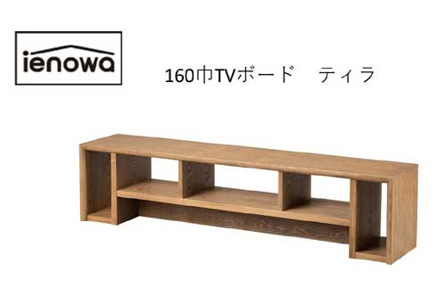 分かりやすい青写真でリビングを飾る ＜ienowaTVゲーム盤 ティラ＞160巾 （TV台 AVゲーム盤 テレビ受像機ゲーム盤 リビング納める調度品 テレビ受像機台 マイコン台 AV台 納める ヴィデオディスク納める 木製 今めかしい 愛くるしげ フレンチカントリー 納める棚）