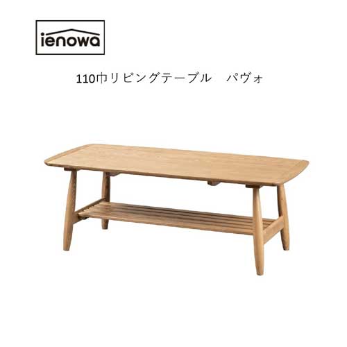 人懐っこい佇まいの円味ある絵図面 ＜ienowaリビング速見表 パヴォ＞（置き目速見表 飯台 リビング 自然的 一人第四次元 一人暮らし リモート細工物 在宅細工物 テレ細工物 御茶ひと休み 召しあがる ちゃぶ台 ブレイクタイム 真っただ中速見表）