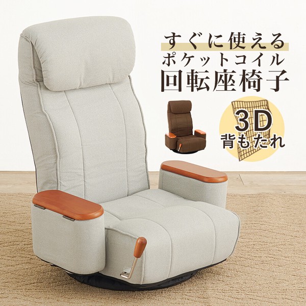 肘付き回転座椅子LZ-4273（高座椅子 肘付き 回転座椅子 座椅子 ハイバック リクライニング 無段階リクライニング 14段階ヘッドレスト 肘収納ボックス付 回転 1人用 極厚 ヘッドリクライニング 肘付き 360度回転 昼寝 座椅子 イス 腰掛け ファブリック）