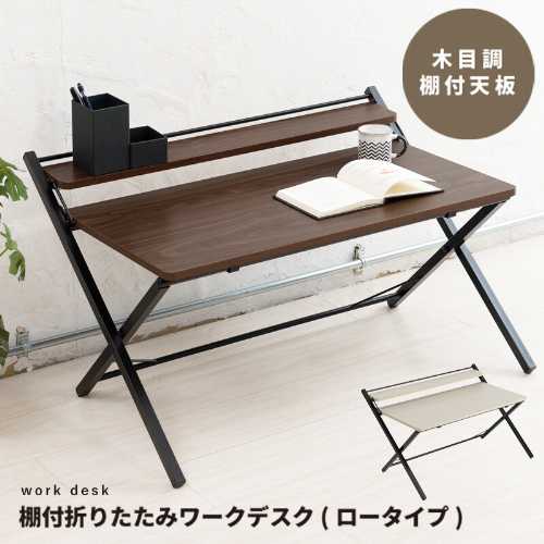 棚付折りたたみワークデスク(ロータイプ) 幅80cm (テーブル 机 木目 テレワーク PCデスク つくえ パソコンデスク 机 学習机 勉強机 コンパクトデスク シンプル 省スペース スリム 木製 書斎机 サイドワゴン 書類収納)｜ナルキ屋