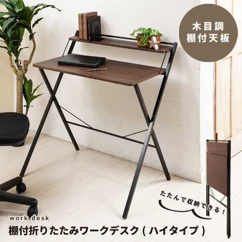 棚付折りたたみワークデスク 幅80cm NK-567BR ブラウン (テーブル 机 木目 テレワーク PCデスク つくえ パソコンデスク 机 学習机 勉強机 コンパクトデスク シンプル 省スペース スリム 木製 書斎机 サイドワゴン 書類収納)