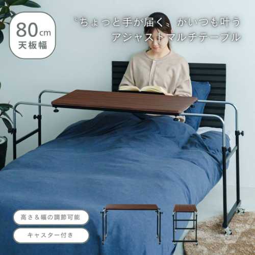 【ブラウン】アジャストマルチテーブル (ルーモ ベッドテーブル PCテーブル 昇降式 キャスター 高さ調節 ベッドサイドテーブル デスク ベッドルーム 介護 読書 食事 介護ベッドテーブル パソコンデスク 幅伸縮 キャスター付き)