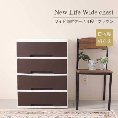 NewLife ワイド収納ケース4段(日本製 収納ボックス 押入れ収納 チェスト 収納ケース 引き出し 衣装ケース 引出し 収納棚 おしゃれ タンス 一人暮らし 新生活 プラスチック チェスト)