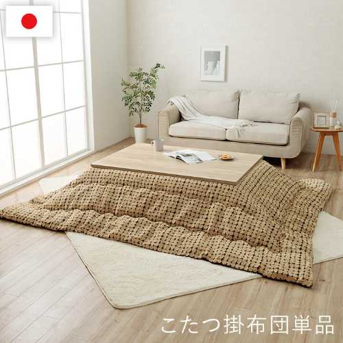 こたつ布団 リゲル（日本製 国産 こたつ布団 コタツ布団 掛布団 寝具 ブランケット 省あき場所 コタツ布団 炬燵布団 掛け布団 こたつふとん 炬燵ふとん コタツふとん 炬燵 こたつ コタツ 布団 あったか）