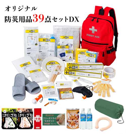 2026年度版 防災士が選んだオリジナル防災用品39点セットDX (防災リュック 防災ラジオ 洗えるあったか2WAY寝袋 一時避難 災害 地震 大雨 洪水 停電 対策 備蓄 備え 防災セット)