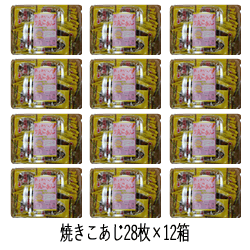 【送料無料】【一榮食品おばあちゃんの焼きこあじ28枚】12個 ケース発送 小あじ/そのまま食べれる小あじ/カルシウムを手軽に/こあじ/ピロ包装/個包装/珍味/個包装珍味/おつまみ
