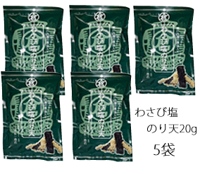 小倉秋一商店 わさび塩のり天20g×5袋食べきりサイズ登場 瀬戸の藻塩入り うま塩のり天 塩味さっぱりのり天のわさび味です 尾道天ぷら