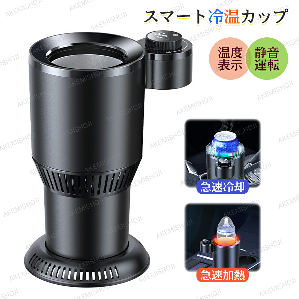 車載用 ドリンククーラー スマート冷温カップ 保温 保冷 ドリンクホルダー カー用品 急速冷凍 冷温カップホルダー 車中泊 ペットボトル スチール缶 シガーソケット給電 カップホルダー ドリンクウォーマー 冷凍カップ 冷却器 コンパクト 携帯便利