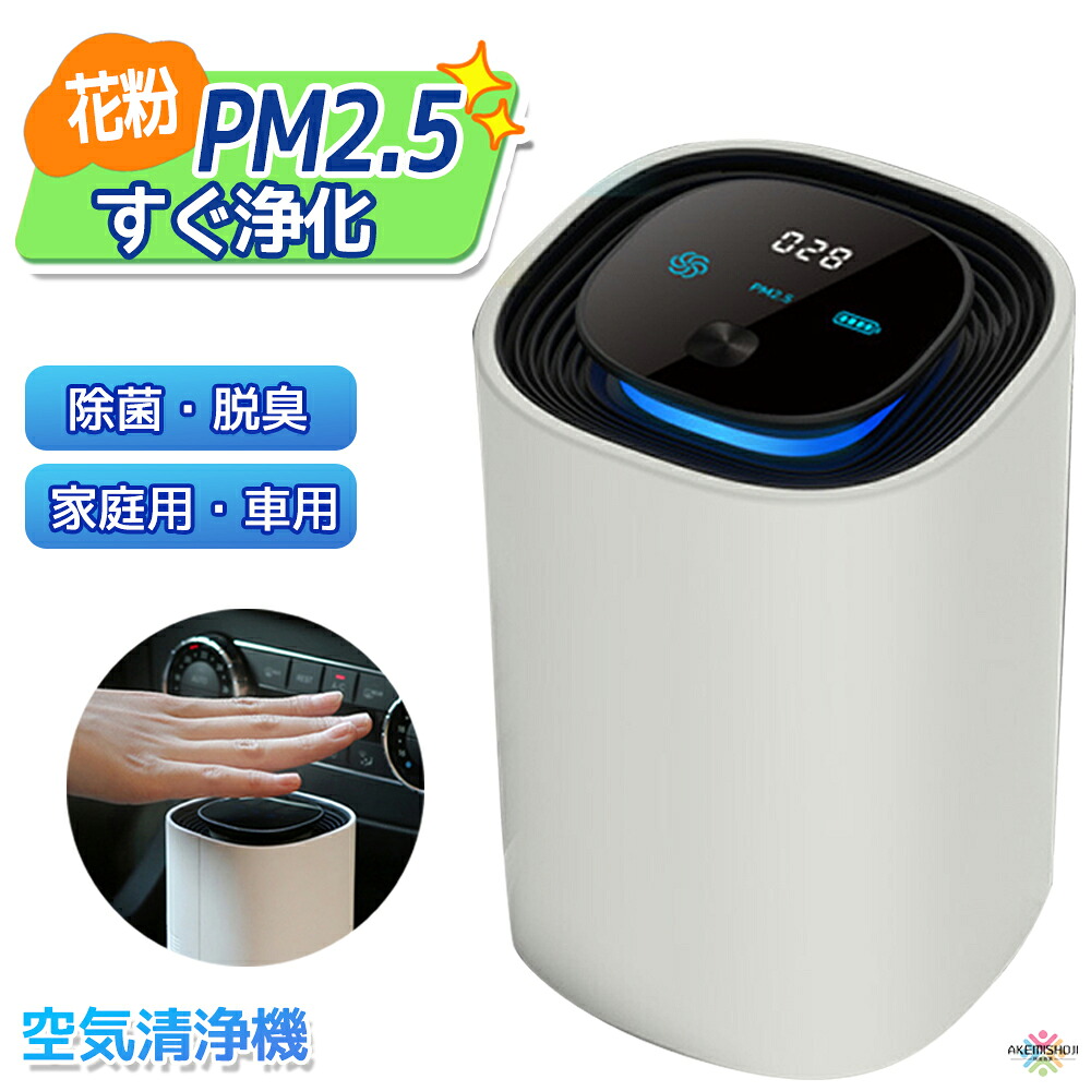 空気清浄機 フィルター交換不要 プラズマクラスター 省エネ スマートカー用 充電式 マイナスイオン 車用 換気 脱臭 アレルギー 花粉 カビ ウイルス タバコ ハウスダスト 静音 小型 軽量 ピュリファイヤー 除菌 消臭 エアクリーナー 卓上