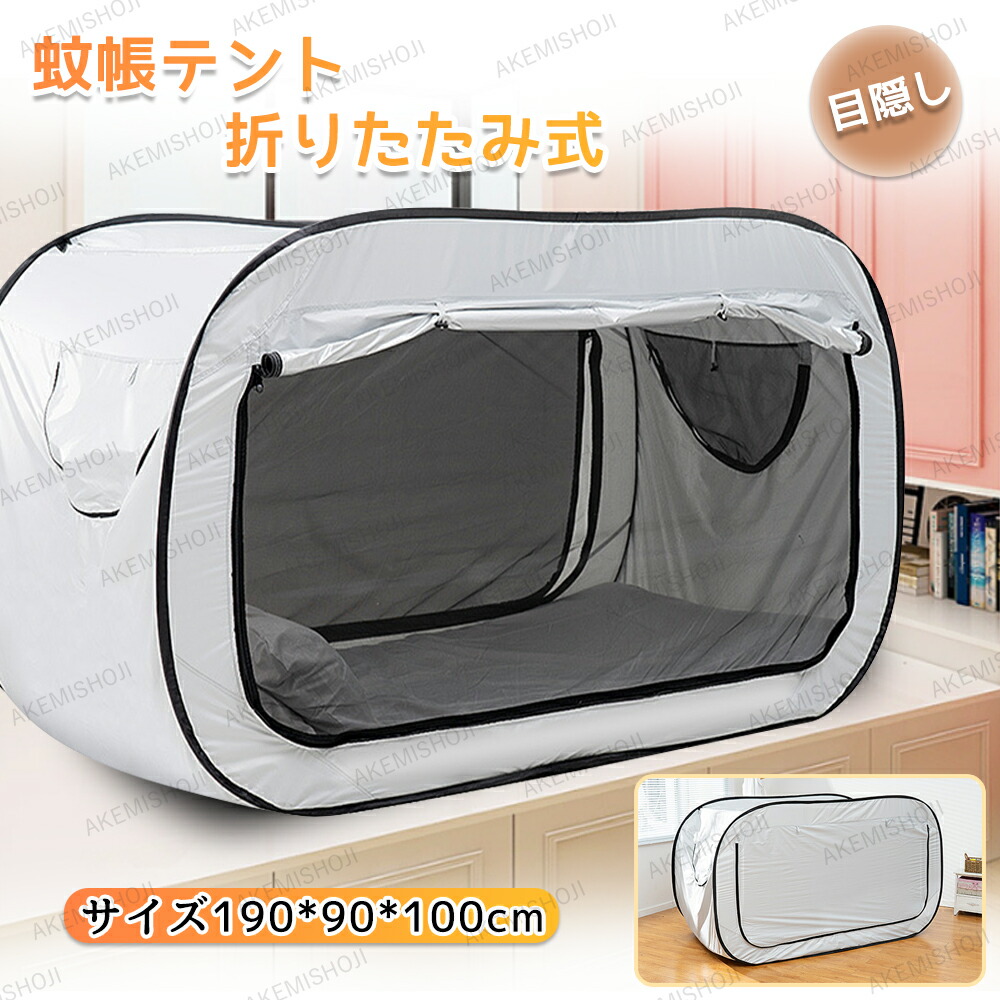 楽天市場】テント 蚊帳 190cm 1人用 シングル 軽量 ワンタッチ 底付き