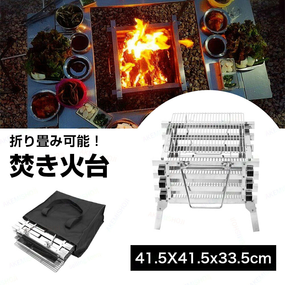折りたたみ式焚き火台 バーベキューコンロ グリル キャンプ 折りたたみ式 アウトドア BBQ 焚き火台 持ち運び 灰受皿付き 収納 調理器具 携帯用 軽量 ソロキャン バーベキュー 収納袋付き 焼肉 ステンレス製 焚き火｜明美家
