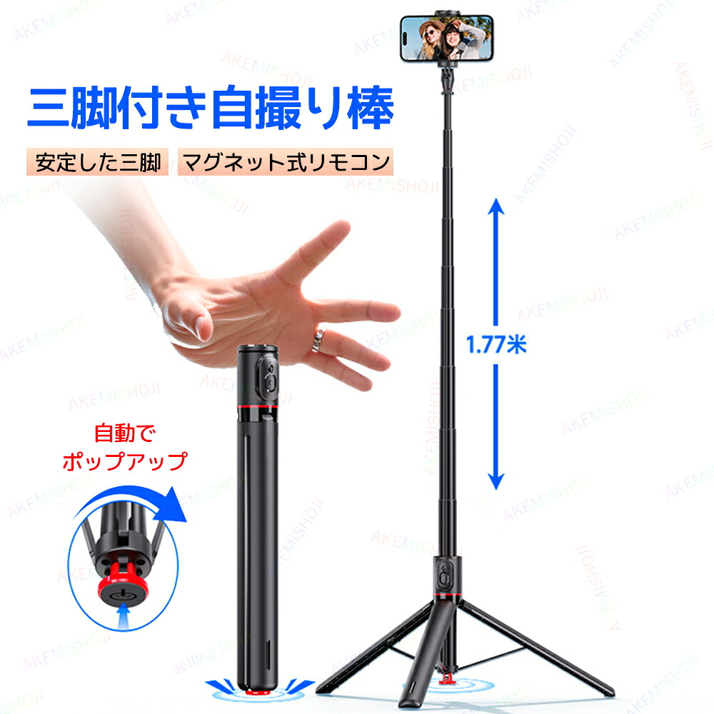 自撮り棒 三脚付き セルカ棒 自撮棒スマホ三脚 スマホホルダー自動ポップアップ式 軽量コンパクト 遠隔リモコン 磁気マグネット式 177cmまで伸びる 回転可 角度調整可能 折り畳み スタンド ワイヤレス 安定感抜群 動画撮影 ライブ配信対応 持ち運び便利