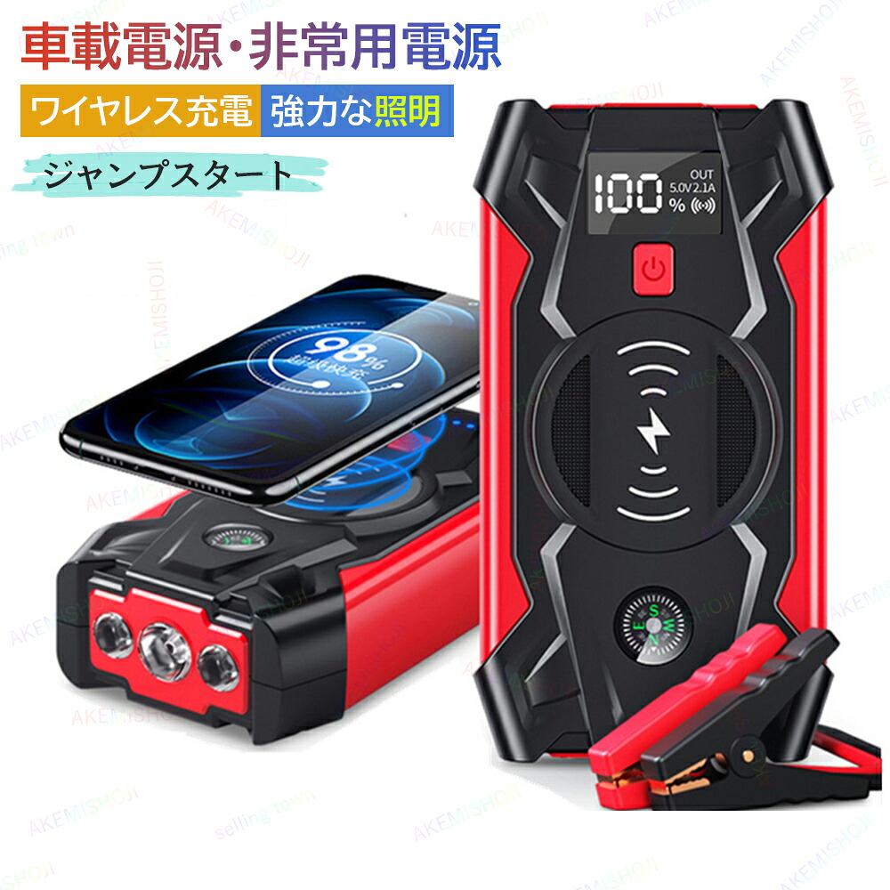 ジャンプスターター バッテリー 12V車用エンジンスターター バッテリーチャージャー カーバッテリー 車載電源 車のバッテリー上がり対策 ガソリン車・ディーゼル車対応 スマホ コードレス ライト付き 低温始動 LED緊急ライト搭載｜明美家