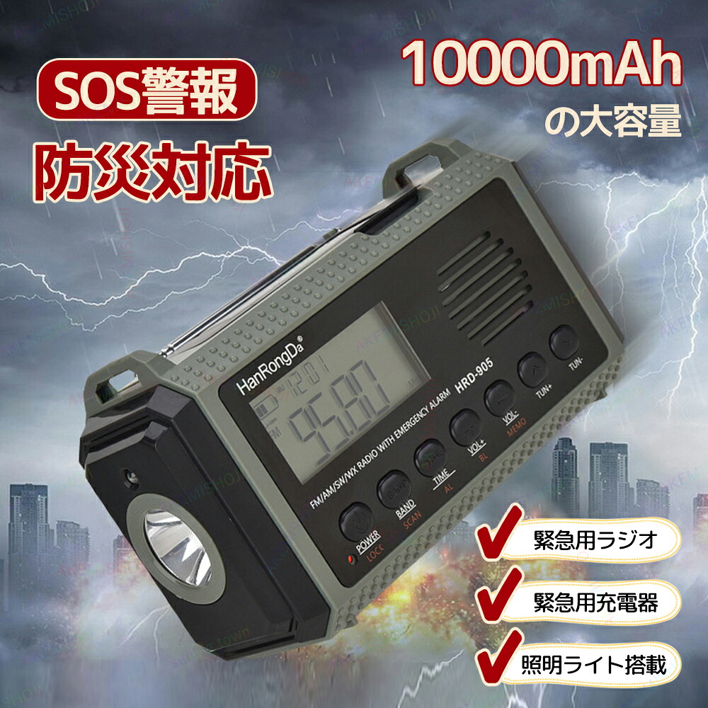 防災ラジオ 多機能 ソーラー 手回し 10000mah 防災グッズ 防災用 照明 AM/FM/SW/WBラジオ SOS警報 LEDライト 懐中電灯 3way充電 USB充電 アウトドア 地震対策 SOSアラーム 防災用品 非常用｜明美家