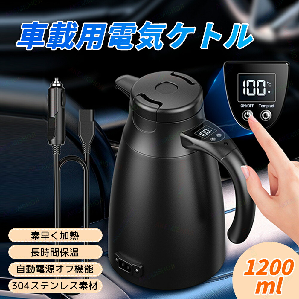 【楽天市場】車載 ポット 1.2L 大容量 車載電気ケトル 電気ポット 車載 電気ケトル 12/24V対応 大容量 車用湯沸かし器 カーポット