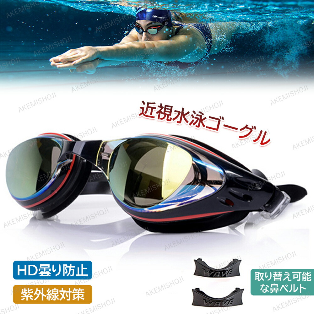 【楽天市場】ゴーグル スイムゴーグル 水中メガネ 度付きレンズ付 耳栓付きUVカット水泳 競泳 スイミングゴーグル ミラーゴーグル プール ...