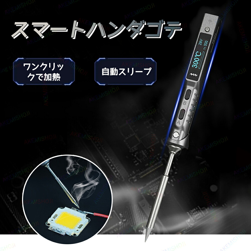 ハンダゴテ はんだごて はんだごて スマート スマート半田鏝 小型 三段階温度調節 半田ゴテ ハンダセット セット スイッチ付き キャップ 機能アップ 収納ケース付き DC+PC電源 溶接工具 電気基盤 プリント基板|明美家