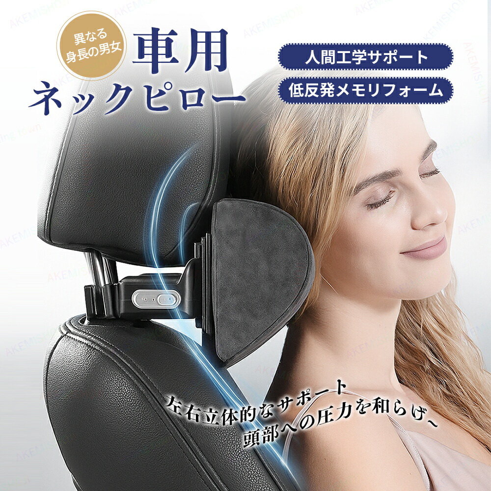 楽天市場】ネックピロー U字型 ヘッドレスト 運転席も助手席も 疲労を