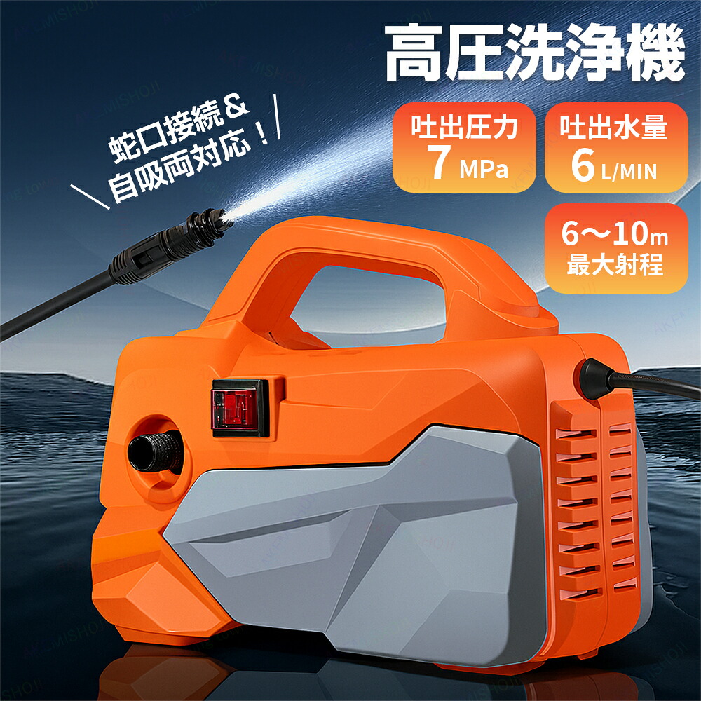 高圧洗浄機 水道直結 自吸両用 簡単接続 コンパクト 高圧洗浄器 持ち運び 洗車 屋外 洗浄機 ポータブル 洗車機 洗車用品 散水ノズル 高圧洗浄器 家庭用 洗車 洗車セット 大掃除 清掃 掃除 強力噴射|明美家