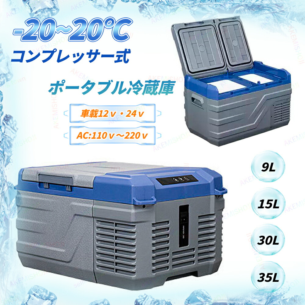 車載冷温庫 9リットル 楽天市場】ポータブル冷蔵庫 車載用 30l 15l 9l 車載用冷蔵庫 -20