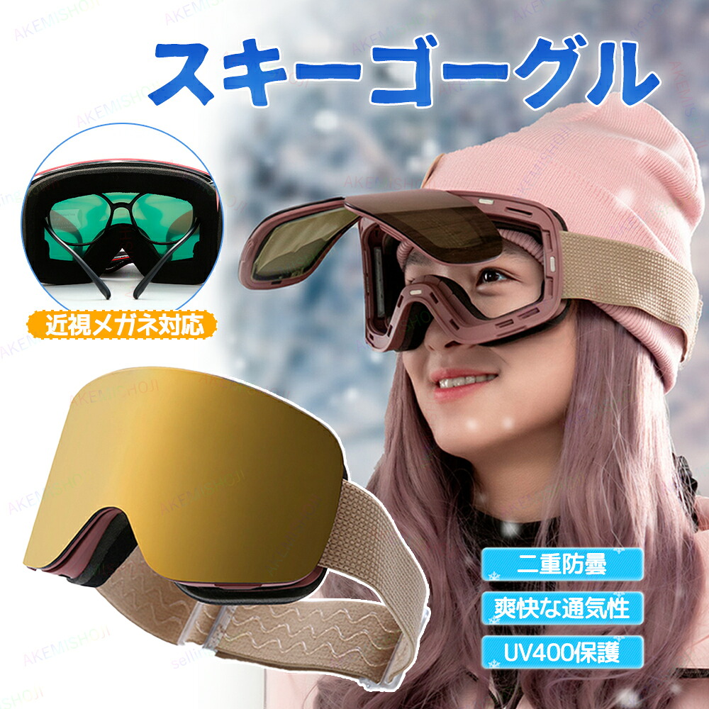 スキーゴーグル スノーゴーグル 曇り止め UV400カット 紫外線防止 通気 防風 防雪 防塵 軽量 耐衝撃 男女兼用 スキー 登山 近視メガネ対応 曇り止め加工 保護メガネ レディース メンズ 広視野 アウトドア プレゼント おしゃれ