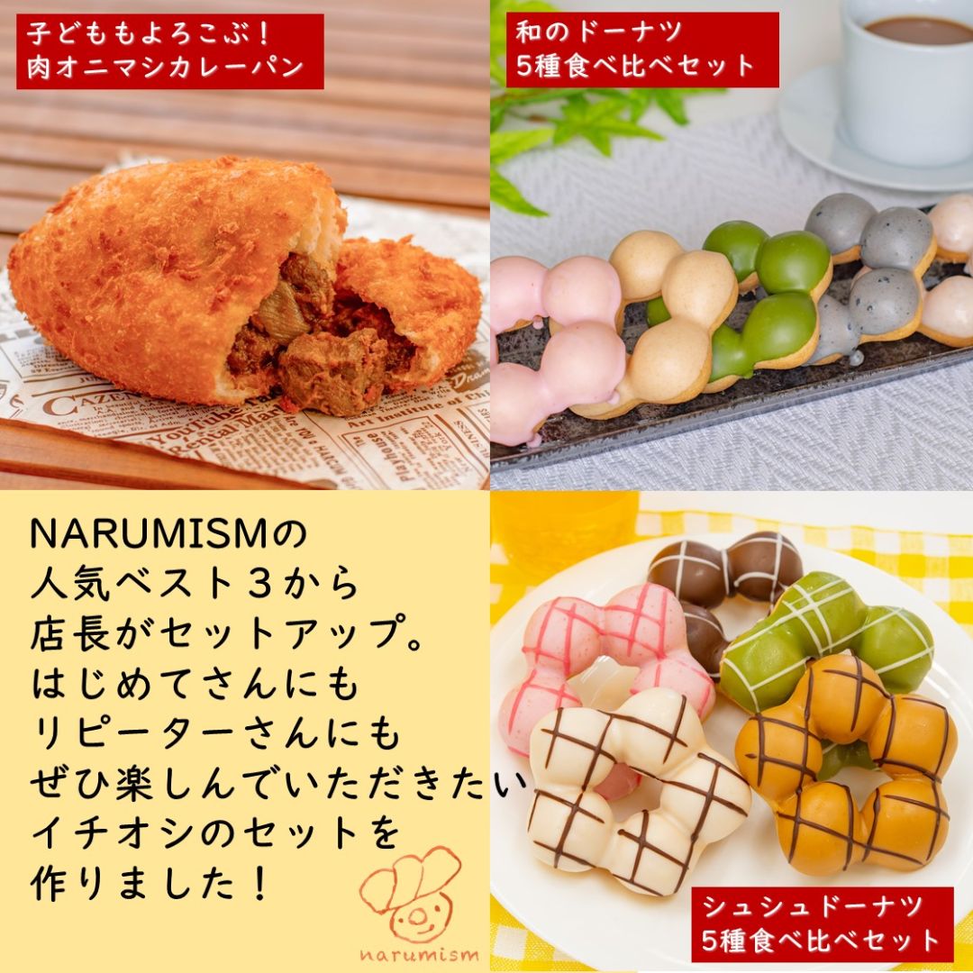 市場 送料無料 お中元夏ギフト贈答おすすめ 冷凍パン 冷凍ドーナツ 即日発送 NARUMISMまるごとおためしセット