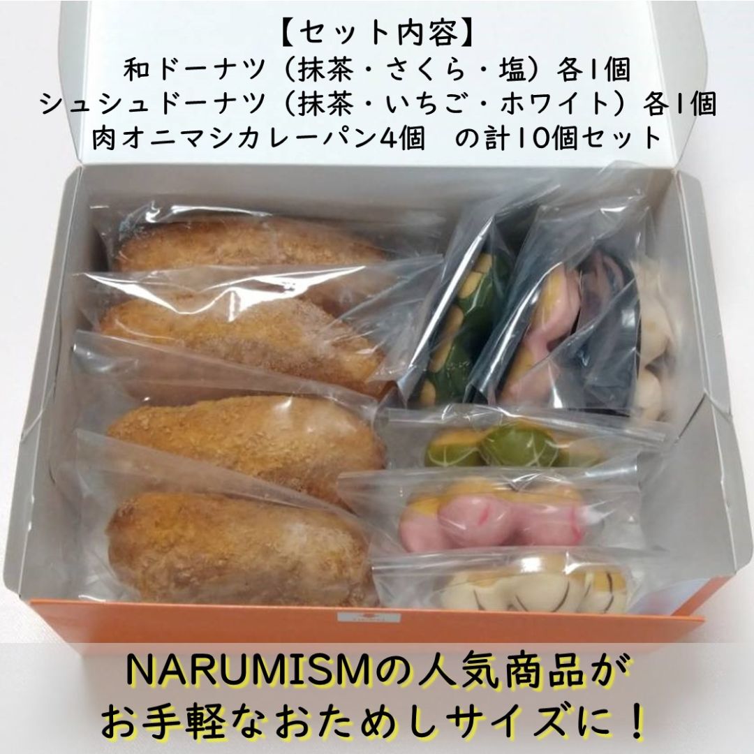 市場 送料無料 即日発送 冷凍パン お中元夏ギフト贈答おすすめ NARUMISMまるごとおためしセット 冷凍ドーナツ