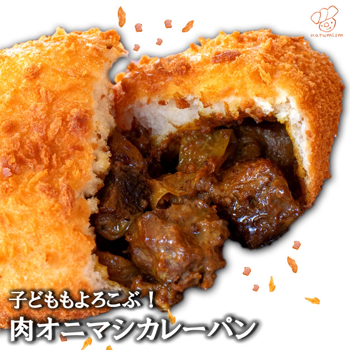 お待たせ! 93%OFF 肉比率75％ 贅沢肉ゴロゴロオニマシカレーパン ベストお取り寄せ大賞2022金賞受賞冷凍カレーパン NARUMISM ナルミズム お取り寄せ 同梱対応 冬休み ハロウィン クリスマス お歳暮 正月 おせちに飽きたら 通販 個包装 プチプラプレゼント 贈答 2600uk.com 2600uk.com