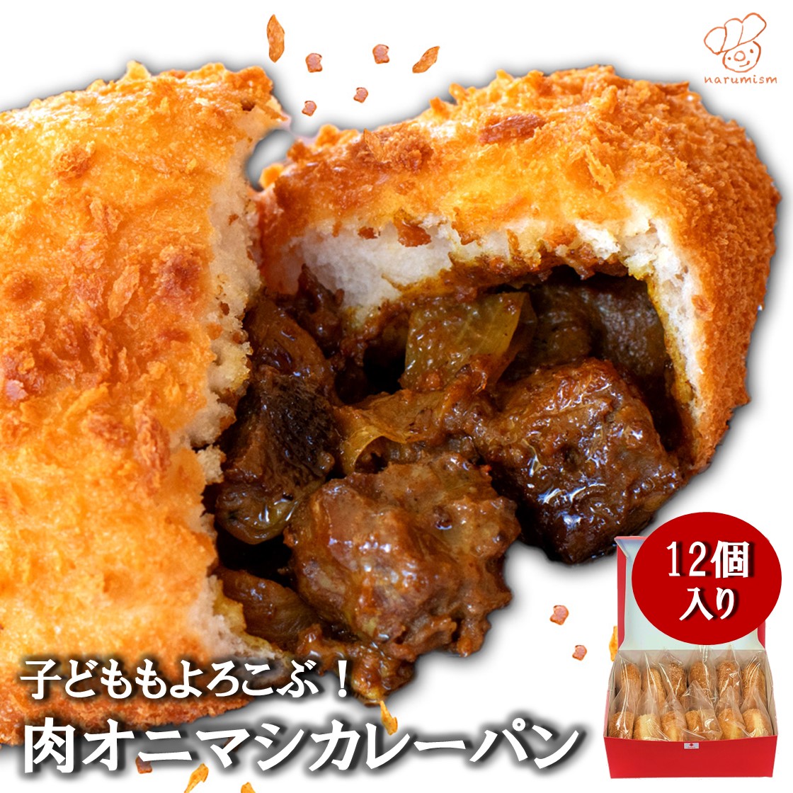 肉比率75 即日発送 肉オニマシカレーパン12個入り お取り寄せ お中元夏ギフト贈答おすすめ Narumism名物 冷凍カレーパン