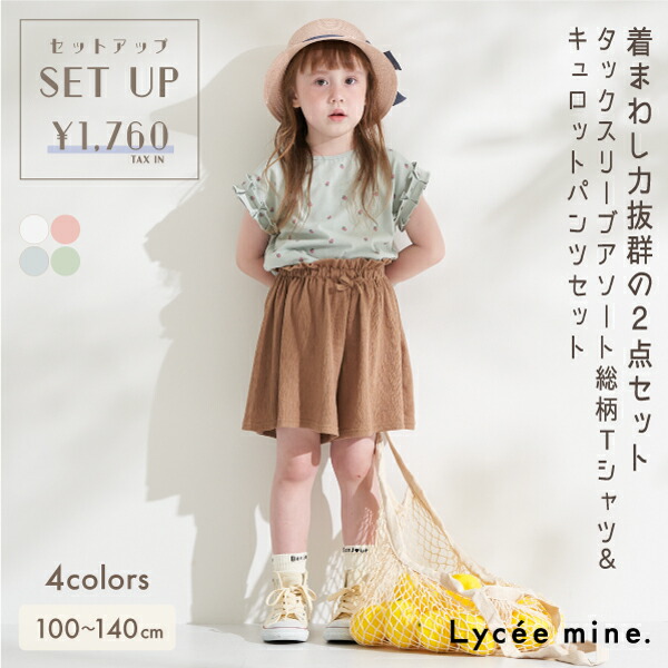 楽天市場】リセマイン(Lycee mine)アソートたっぷりタックプリーツキュロットパンツ ナチュラル シンプル おしゃれ 可愛い トレンド 通園  通学 100cm 110cm 120cm 130cm 140cm 150cm 女の子 ガールズ ジュニア キッズ 子供 子ども プチプラ :  NARUMIYA ONLINE（ナルミヤ）